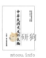 中华民国史史料长编  民国十三年  2（ PDF版）