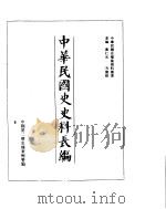 中华民国史史料长编  民国27年  8（ PDF版）