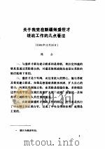 中共党史资料 第25辑 1988 PDF电子版封面 7800230244 中共中央党史资料征集委员会编