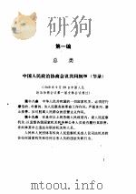 建国以来反贪污贿赂法规资料选编 1991 PDF电子版封面 7800860817 最高人民检察院《反贪污贿赂法》研究起草小组编