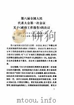 中华人民共和国第八届全国人民代表大会第一次会议文件汇编（ PDF版）