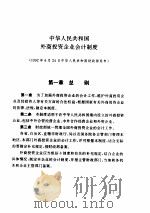 中华人民共和国外商投资企业会计制度（1992 PDF版）