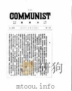 共产党 第1号 1920年11月 PDF电子版封面