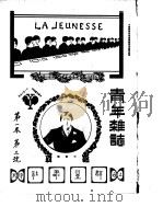 青年杂志  第1卷  第3号  中华民国四年十一月（ PDF版）