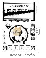 青年杂志  第1卷  第4号  中华民国四年十二月（ PDF版）