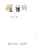 生活.第6册     PDF电子版封面  7532094162  何金娣主编 