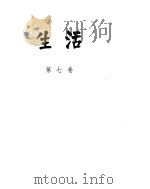 生活 第7卷 PDF电子版封面