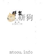 群众  第1卷、第2卷（ PDF版）