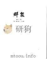 群众  第10卷（ PDF版）