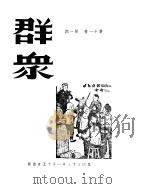群众  第11卷、第12卷     PDF电子版封面     