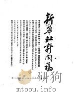 新华社新闻稿  1953年7月（ PDF版）