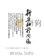 新华社新闻稿  1954年2月11日     PDF电子版封面     