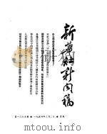新华社新闻稿 1954年3月2日 PDF电子版封面