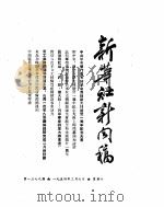 新华社新闻稿 1954年3月6日 PDF电子版封面