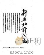 新华社新闻稿 1954年3月7日 PDF电子版封面