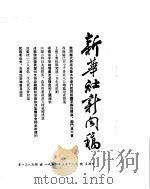 新华社新闻稿  1954年3月12日（ PDF版）