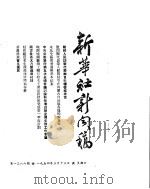 新华社新闻稿  1954年3月13日（ PDF版）