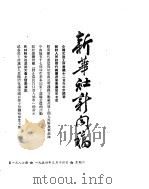 新华社新闻稿  1954年3月14日（ PDF版）
