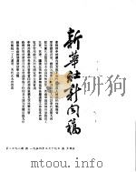 新华社新闻稿  1954年3月19日（ PDF版）