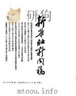 新华社新闻稿 1954年3月20日 PDF电子版封面