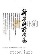 新华社新闻稿  1954年3月21日（ PDF版）