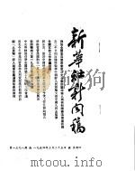 新华社新闻稿  1954年3月25日（ PDF版）