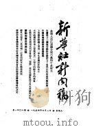新华社新闻稿 1954年4月2日 PDF电子版封面