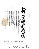 新华社新闻稿 1954年4月9日 PDF电子版封面