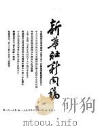 新华社新闻稿  1954年4月11日     PDF电子版封面     