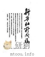 新华社新闻稿  1954年4月12日（ PDF版）