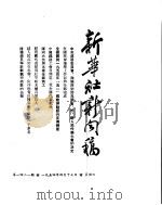 新华社新闻稿 1954年4月17日 PDF电子版封面
