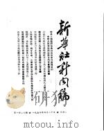 新华社新闻稿  1954年4月20日（ PDF版）