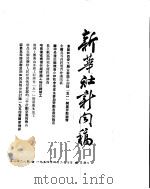 新华社新闻稿  1954年4月24日（ PDF版）