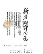 新华社新闻稿  1954年4月25日     PDF电子版封面     