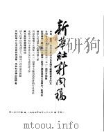 新华社新闻稿  1954年4月26日（ PDF版）