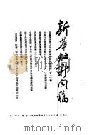 新华社新闻稿  1954年4月27日（ PDF版）