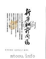 新华社新闻稿  1954年5月3日（ PDF版）