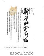 新华社新闻稿  1954年5月5日     PDF电子版封面     