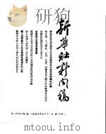 新华社新闻稿 1954年5月11日 PDF电子版封面