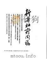 新华社新闻稿 1954年5月14日 PDF电子版封面