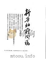 新华社新闻稿 1954年5月16日 PDF电子版封面