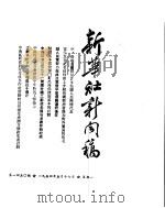 新华社新闻稿  1954年5月17日（ PDF版）