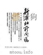 新华社新闻稿  1954年5月18日（ PDF版）