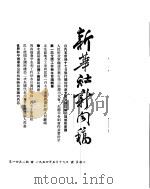 新华社新闻稿  1954年5月19日（ PDF版）