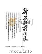 新华社新闻稿 1954年6月1日 PDF电子版封面