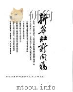 新华社新闻稿  1954年6月22日     PDF电子版封面     