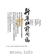 新华社新闻稿  1954年7月9日（ PDF版）