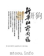 新华社新闻稿  1954年7月10日（ PDF版）