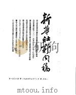 新华社新闻稿  1954年7月12日（ PDF版）