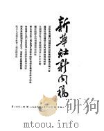 新华社新闻稿 1954年7月14日 PDF电子版封面